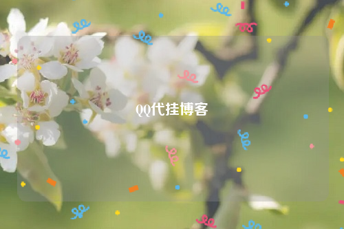 QQ代挂博客