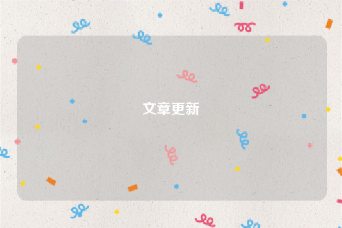 文章更新